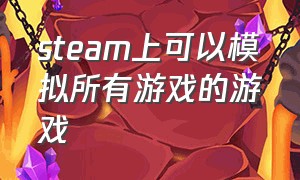 steam上可以模拟所有游戏的游戏