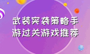 武装突袭策略手游过关游戏推荐