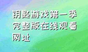 钥匙游戏第一季完整版在线观看网址