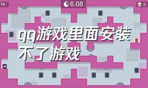 qq游戏里面安装不了游戏