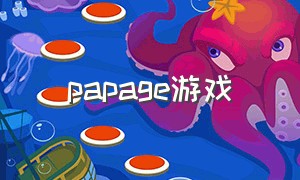 papage游戏