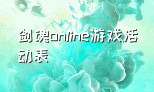 剑魂online游戏活动表（剑魂online嗨翻全场时装）