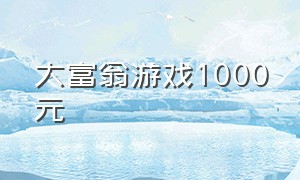 大富翁游戏1000元