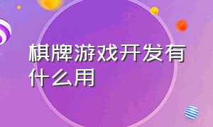 棋牌游戏开发有什么用