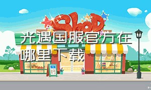 光遇国服官方在哪里下载