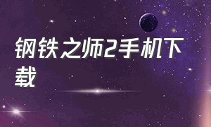 钢铁之师2手机下载（钢铁之师2手机下载中文版）