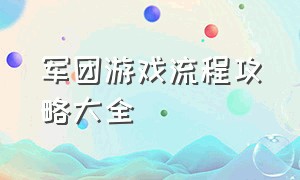 军团游戏流程攻略大全