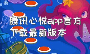 腾讯心悦app官方下载最新版本