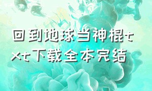 回到地球当神棍txt下载全本完结