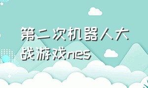 第二次机器人大战游戏nes