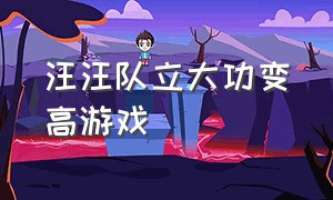 汪汪队立大功变高游戏