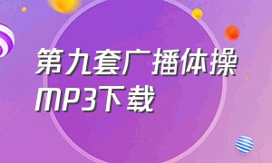 第九套广播体操MP3下载（第九套广播体操mp3下载免费）