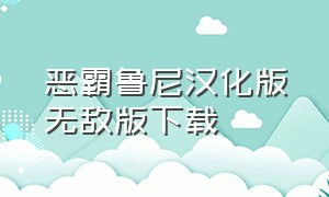 恶霸鲁尼汉化版无敌版下载