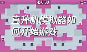 直升机模拟器如何开始游戏（直升飞机模拟器从哪里下载更好玩）