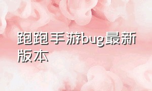 跑跑手游bug最新版本