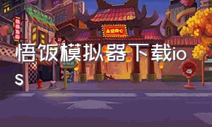 悟饭模拟器下载ios