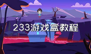 233游戏盒教程（233游戏盒安装正版）