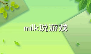 milk说游戏