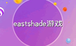 eastshade游戏
