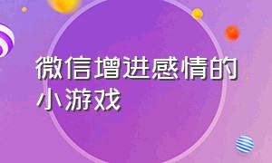 微信增进感情的小游戏