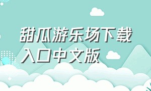 甜瓜游乐场下载入口中文版
