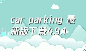 car parking 最新版下载4.9.1