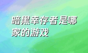 暗黑幸存者是哪家的游戏