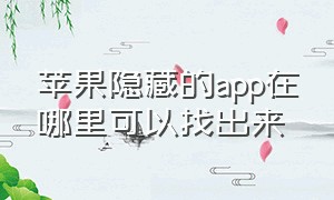 苹果隐藏的app在哪里可以找出来