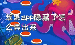 苹果app隐藏了怎么弄出来