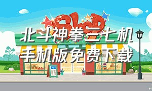 北斗神拳三七机手机版免费下载