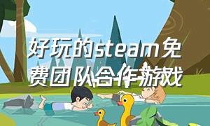 好玩的steam免费团队合作游戏