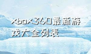 xbox360最新游戏大全列表