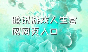 腾讯游戏人生官网网页入口