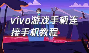 vivo游戏手柄连接手机教程