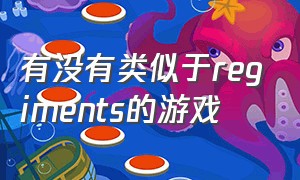 有没有类似于regiments的游戏（regiments是什么游戏）