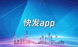 快发app（快发app下载）