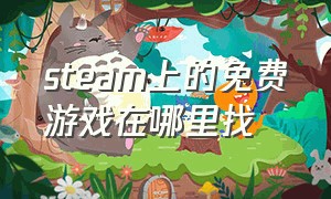 steam上的免费游戏在哪里找（steam免费的游戏怎么找）