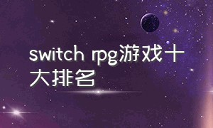 switch rpg游戏十大排名