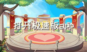 打开极速版app