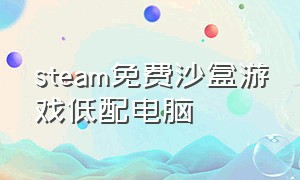 steam免费沙盒游戏低配电脑