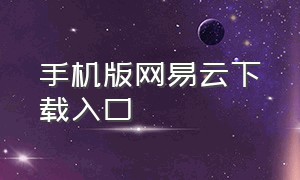 手机版网易云下载入口