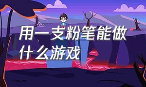 用一支粉笔能做什么游戏