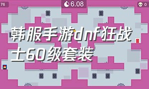 韩服手游dnf狂战士60级套装