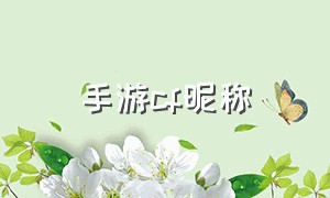 手游cf昵称（手游cf的名字）