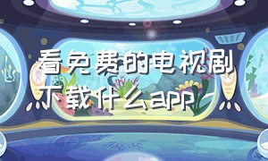 看免费的电视剧下载什么app