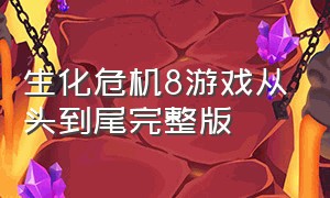 生化危机8游戏从头到尾完整版