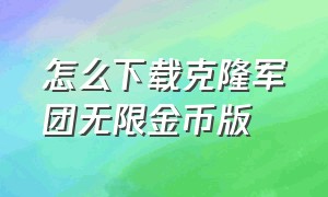 怎么下载克隆军团无限金币版