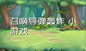 召唤导弹轰炸 小游戏