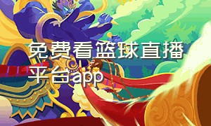 免费看篮球直播平台app