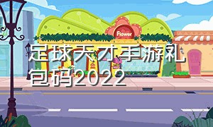 足球天才手游礼包码2022（足球天才游戏2024兑换码）